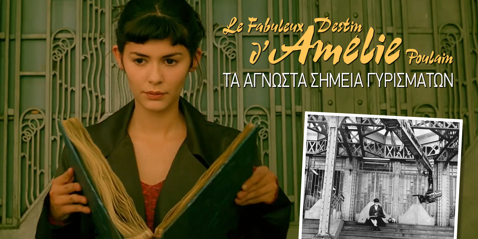 25 ������ Amelie: �� ������� ������ ���������� ��� ������