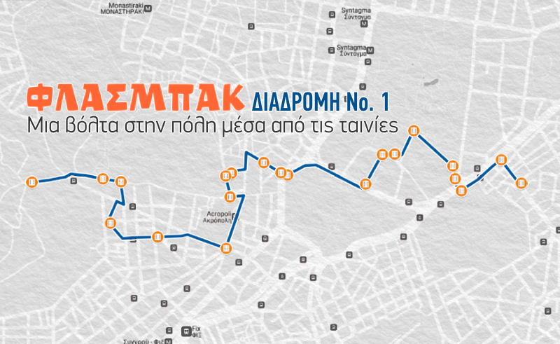 Μια Βόλτα στην Αθήνα μαζί με τις ταινίες: Διαδρομή 1