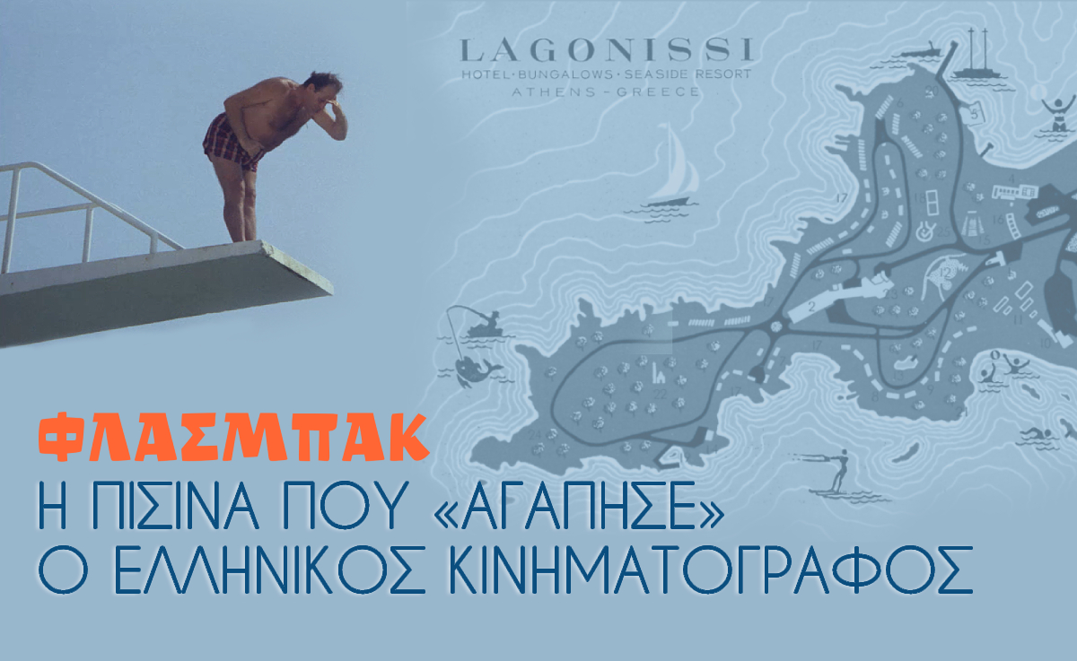 Λαγονήσι: Η πισίνα που «αγάπησε» ο Ελληνικός κινηματογράφος.
