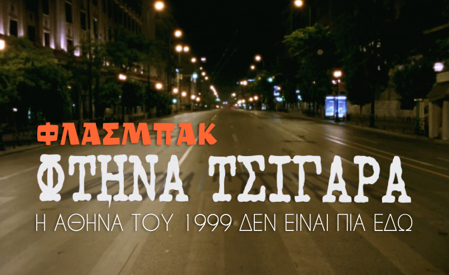Φτηνά Τσιγάρα: Μια Αυγουστιάτικη βόλτα στην Αθήνα του 1999 (και του 2023)